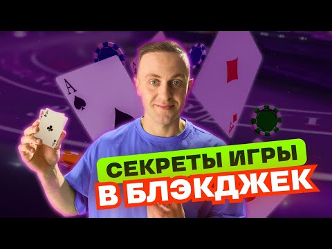 Видео: Как выигрывать в блэкджек? Стратегии и лайфхаки