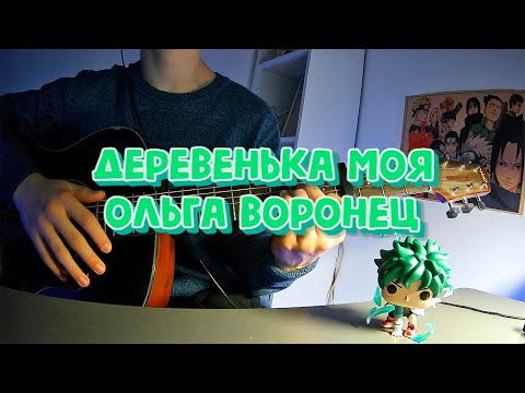 Видео: Деревенька моя | Кавер | Ольга Воронец | #каверподгитару #cover #guitar #songcover #гитара #music