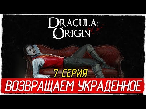 Видео: Dracula: Origin -7- ВОЗВРАЩАЕМ УКРАДЕННОЕ [Прохождение на русском]