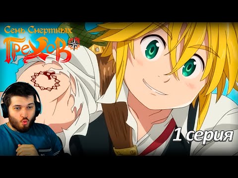 Видео: Реакция на аниме  Семь смертных грехов 1 серия