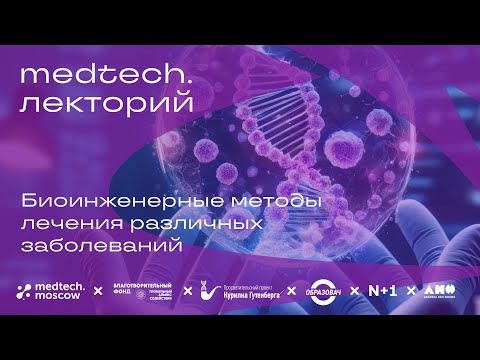 Видео: Лекция | Биоинженерные методы лечения различных заболев | Тимур Чернов