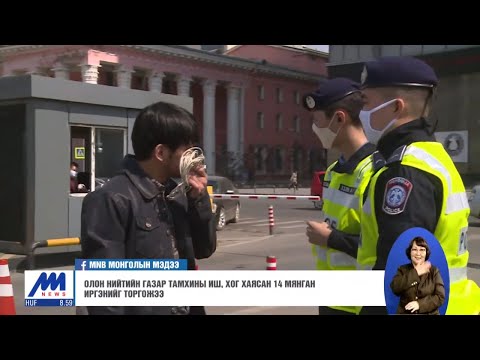 Видео: Зөрчил гаргасан иргэнийг зөвхөн цагдаагийн алба хаагч торгох эрхтэй /2020.04.16/