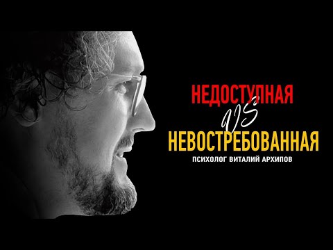 Видео: НЕДОСТУПНАЯ или невостребованная. В чём разница?
