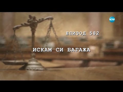 Видео: Съдебен спор - Епизод 582 - Искам си багажа (09.12.2018)