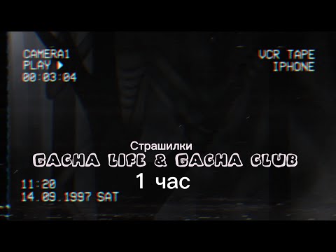 Видео: ♦Страшные истории на ночь♦ Gacha club-life ♦1 час♦ СБОРНИК♦№6♦
