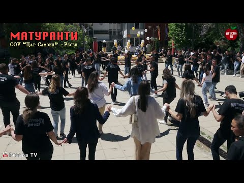 Видео: МАТУРАНТИ 2022 | Веселба на Плоштад | СОУ ,,Цар Самоил" -Ресен | MATURANTI 2022 | Car Samoil -Resen