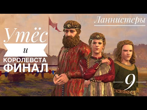 Видео: ЛАННИСТЕРЫ -  Утес и Королевства. Crusader kings 3 - A Game of Thrones. Серия 9 - Финал