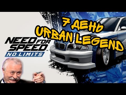 Видео: NFS No Limits 7 день событие Urban Legend #bmw_m3_gtr из #mostwanted полное прохождение