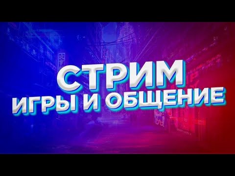 Видео: Стримы по  GTA V RP Online / Arizona RP / Radmir / Rust / Warface / PUBG Mobile / CS2 / Minecraft .