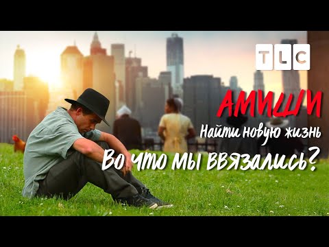 Видео: Во что мы ввязались? | Амиши: Найти новую жизнь | TLC
