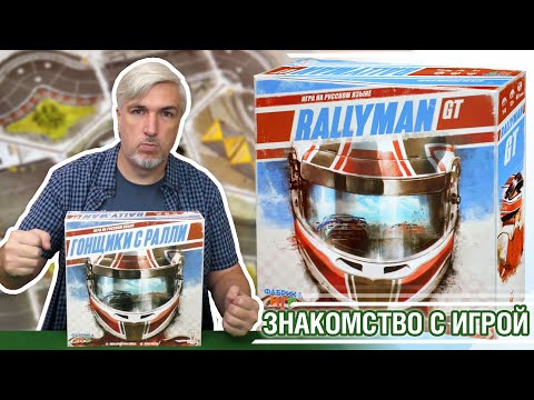 Видео: Знакомство с настольной игрой "RALLYMAN GT"