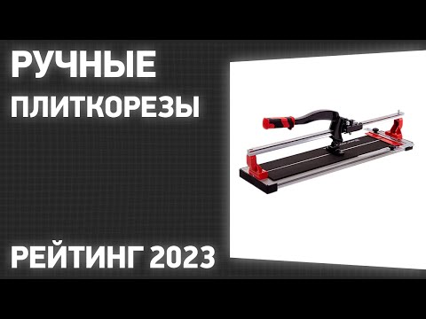 Видео: ТОП—7. Лучшие ручные плиткорезы. Рейтинг 2023 года!