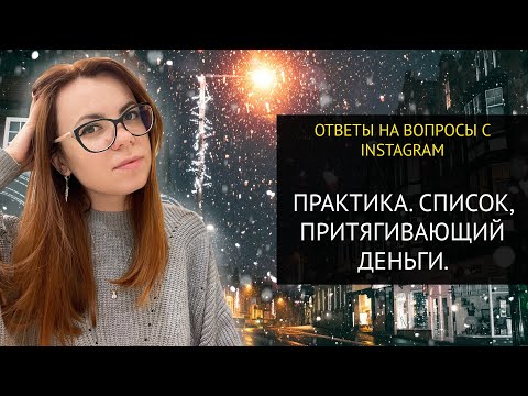 Видео: СПИСОК ПРИТЯГИВАЮЩИЙ ДЕНЬГИ. МОЩНАЯ ПРАКТИКА!