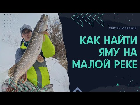 Видео: Зимний спиннинг. Ищем ямы на малой реке.
