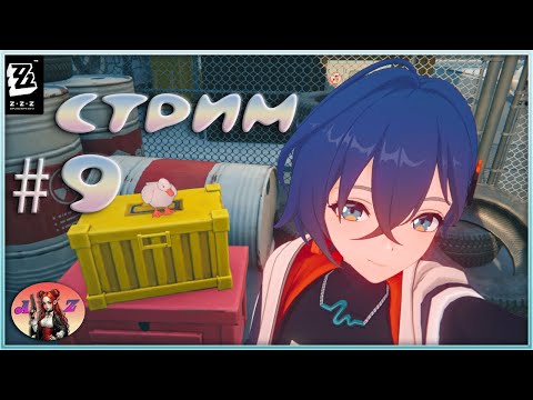 Видео: 💫Мой ПУТЬ в Zenless Zone Zero💫 9. Ивенты, 3-я глава и крутим Орфею?