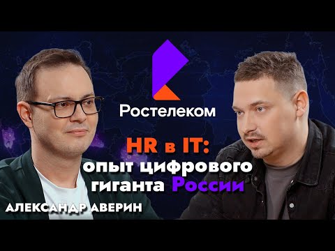 Видео: Ростелеком: HR в IT / Александр Аверин (Ростелеком) х Артем Кодолов (SkillCode)