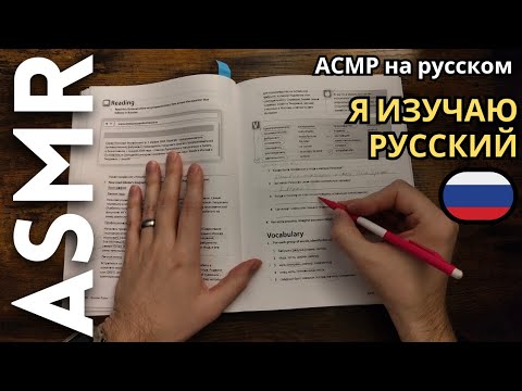 Видео: Я изучаю русский язык [АСМР]