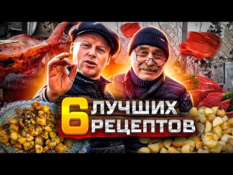 Видео: 6 РЕЦЕПТОВ. Барашки на вертеле/ самая быстрая картошка. Липован