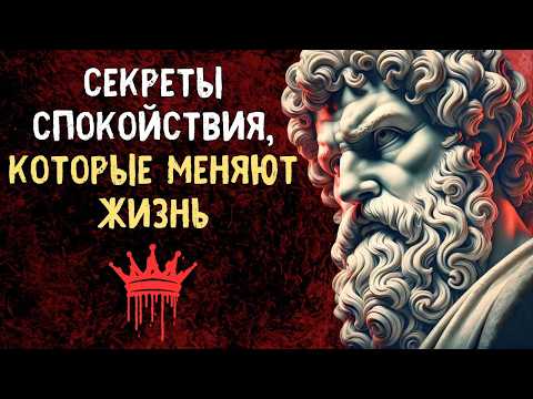 Видео: ВЫ больше НИКОГДА не будете ЗЛИТЬСЯ после того, как послушаете это! Психология Стоицизма