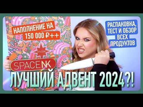 Видео: АДВЕНТ SPACENK 2024: распаковка, тест и полный обзор!