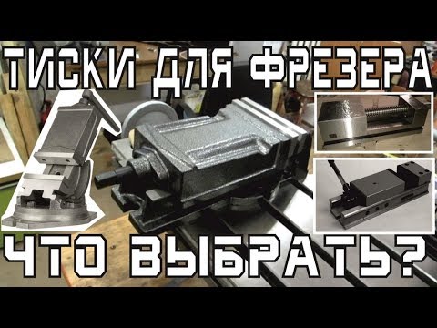 Видео: Тиски для фрезерного: станочные, лекальные, глобусные, фирменные, китайские???