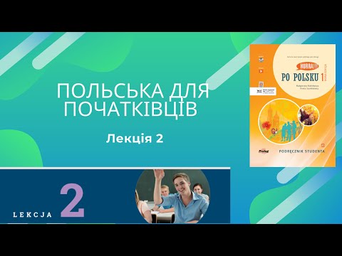Видео: Hurra po polsku 1   Лекція 2 Розбір Проходження підручник
