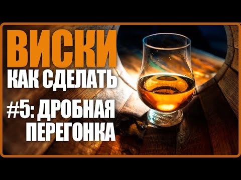 Видео: КАК СДЕЛАТЬ ВИСКИ. №5. Дробная дистилляция.