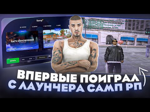 Видео: 🤔 В ПЕРВЫЙ РАЗ ЗАШЁЛ с ЛАУНЧЕРА на Samp RP ! #samprp #gtasamp #лаунчер