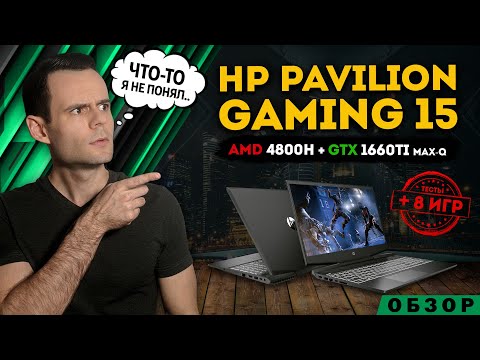 Видео: HP PAVILION GAMING 15 | ОБЗОР НОУТБУКА | МОЁ ЛИЧНОЕ МНЕНИЕ