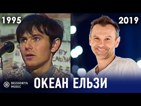 Видео: Океан Ельзи - як змінювались пісні (хіти) 1995-2019