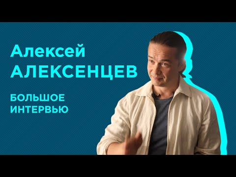 Видео: Алексей Алексенцев. Большое интервью.