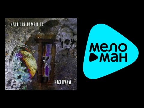 Видео: НАУТИЛУС ПОМПИЛИУС - РАЗЛУКА / NAUTILUS POMPILIUS - RAZLUKA