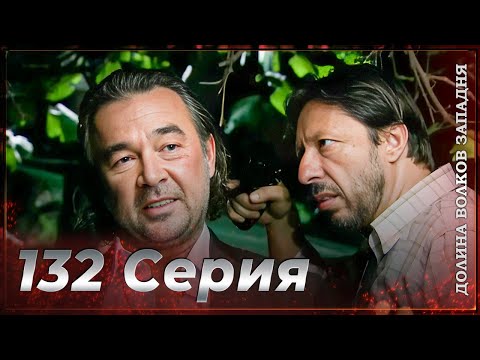 Видео: Долина Волков Западня | Эпизод 132 ПОЛНЫЙ HD