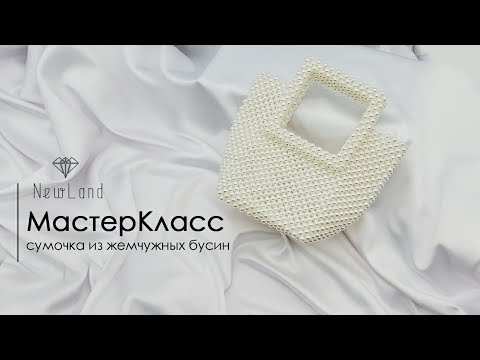 Видео: Мастер класс - сумочка из жемчужных бусин