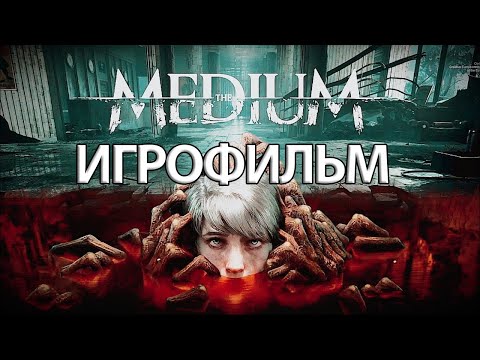 Видео: ИГРОФИЛЬМ The Medium (все катсцены, русские субтитры) прохождение без комментариев