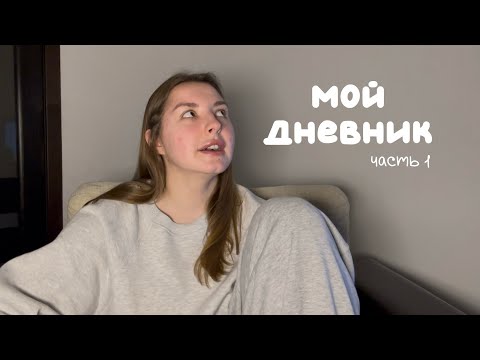 Видео: МОЙ ДНЕВНИК: блогинг, реклама, проблемы с финансами, окружение
