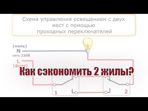 Видео: Как сэкономить две жилы кабеля на подключении проходных выключателей?