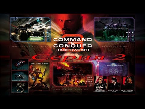 Видео: проходим CnC 3 Kanes Wrath -  серия 2