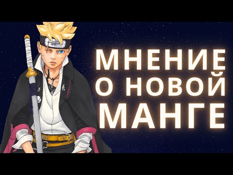 Видео: Возвращение манги Боруто. А был ли нужен таймскип?
