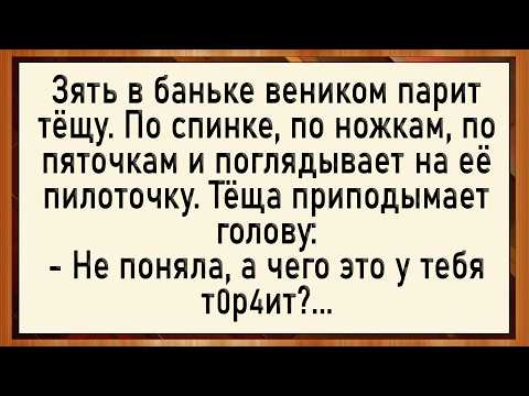 Видео: Как зять в баньке тёщу парил! Сборник свежих анекдотов! Юмор!