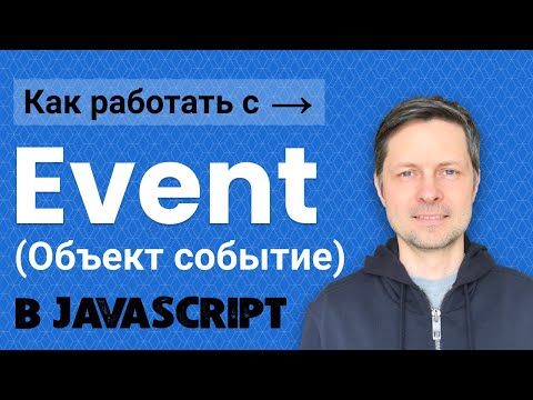 Видео: Уроки Javascript #2. Объект Event (Событие), Всплытие и Погружение (Фазы Жизненного Цикла События).