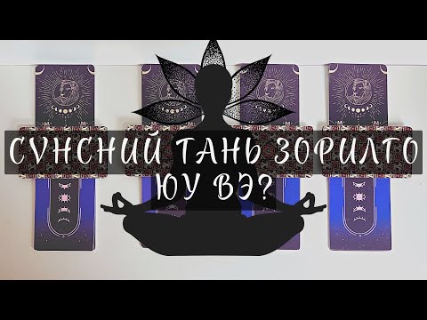 Видео: Таны сүнсний зорилго | Тарот мэргэ