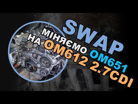 Видео: SWAP: Замінюємо OM651 на OM612 2.7CDI