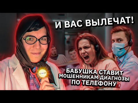 Видео: Бабушка ломает мошенников, ставя им диагнозы по телефону (мини-сборник)