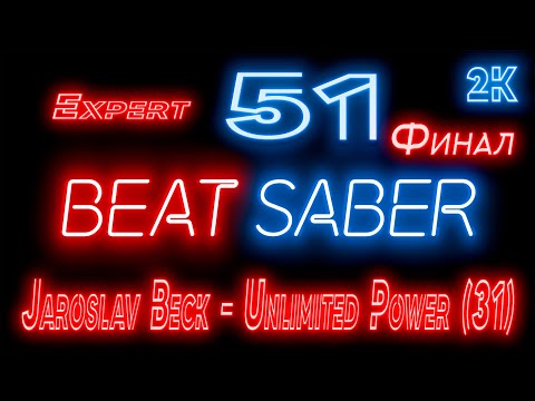 Видео: Beat Saber 🔶 Прохождение кампании 🔶 № 51 Jaroslav Beck - Unlimited Power (31) 🔶 Финал 🔶 EXPERT 🔶 2k
