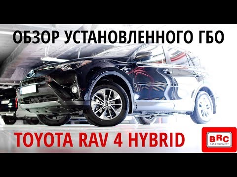 Видео: Toyota RAV 4 hybrid - обзор установленного ГБО (BRC)