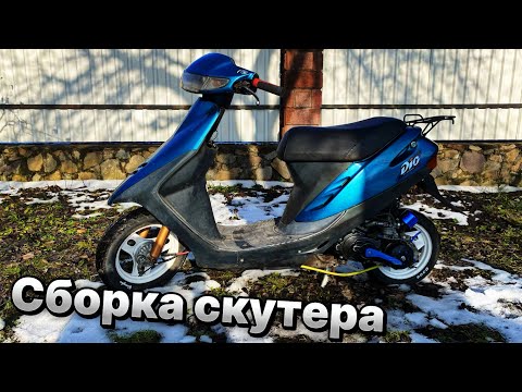 Видео: Сборка скутера Honda Dio 65cc