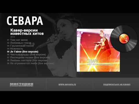 Видео: Севара "Кавер-версии известных хитов" (Sevara "Covers")