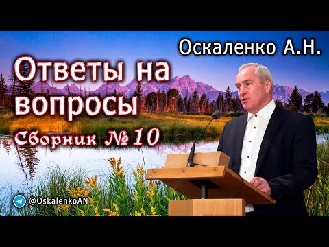 Видео: Оскаленко А.Н. Ответы на вопросы. Сборник №10
