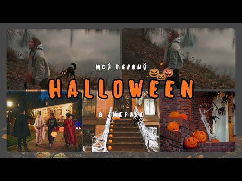 Видео: 🎃 Хэллоуин в США | Мой первый Halloween в Америке